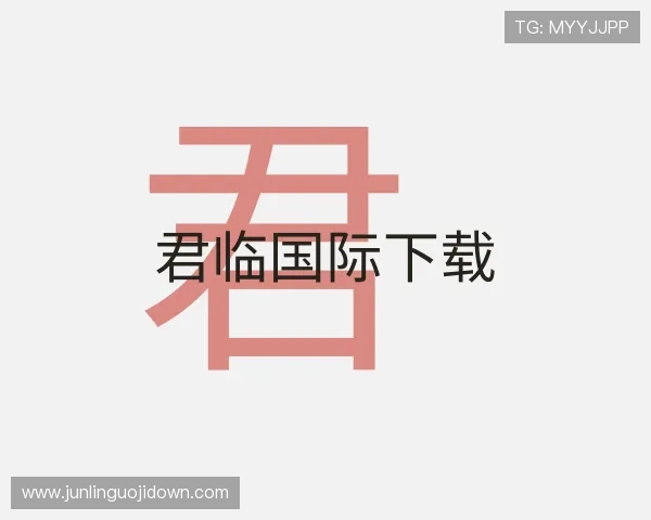 认识君临国际下载